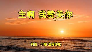 主啊 我赞美你 | 词曲：小敏 | 迦南诗歌 | 流行赞美诗