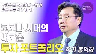 코로나 시대의 새로운 투자 포트폴리오 | 홍익희 작가 | 돈 경제 투자