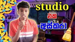 පෙට්ටි කන්දක් හැදුවා  |cleanning my studio | vlog 04