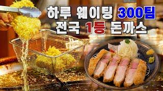 하루 웨이팅 300팀 전국 돈까스 원탑으로 소문난 "톤쇼우" 부산 광안리 맛집 리뷰