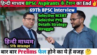 70th,71st BPSC में इनकी STRATEGY पक्का आपके काम आयेगी|69Th BPSC Interview