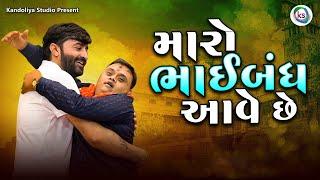 મારો ભાઈબંધ આવે છે | Devayat Khavad | Kamo Kothariya | Rayka Program 2023