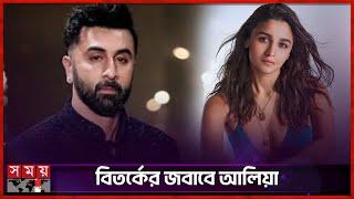 রণবীরের নিন্দার জবাব দিলেন আলিয়া নিজেই | Alia Bhatt | Ranbir Kapoor | Somoy TV