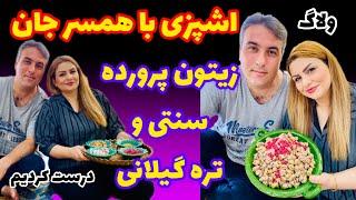 باهمسرجان زیتون پرورده اصل گیلانی و ترش تره محلی درست کردیم /اموزش اشپزی سنتی ایرانی