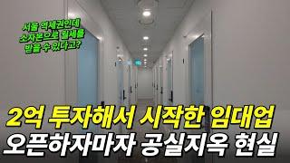 서울에서 2억 투자해 시작한 임대업, 오픈하자마자 공실지옥 현실..