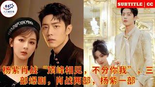 Yang Zi and Xiao Zhan's "Meet at the Top, No Difference Between You and Me" three hit dramas, two