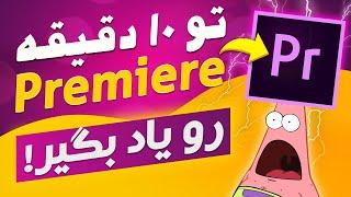 ادیتو شروع کن ! آموزش پریمیر پرو - سطح 1 | آموزش ادیت ویدیو