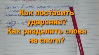 Как поставить ударение и разделить слово на слоги