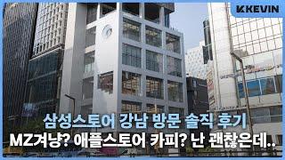 애플스토어 같은 삼성스토어 강남점 방문해 보았습니다