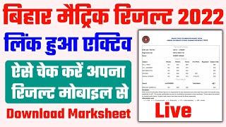 Bihar Board Matric Result 2022 | Bihar Board 10th result kaise Dekhe | BSEB 10th Result 2022 Live