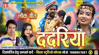 Dadriya | ददरिया - Cg Song | Ramnath Kashyap Shivani Vaishno | New Chhattisgarhi Gana | SB