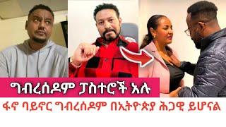 Yoni Magna በፕሮቴስታንት ውስጥ ግብረሰዶም ፓስተሮች እንዳሉ ተናገረ