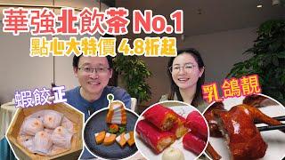 [神州穿梭.深圳#1023] 蝦餃正 乳鴿靚 華強北飲茶 No.1 點心大特價 4.8折起 黑金流沙包 好好食 | 福臨酒家