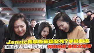 【小娛樂】Jennie機場恐慌症發作?手被刺傷 拉工作人員衣角求救粉絲看影片心疼:全程太痛苦