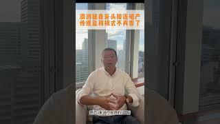 澳洲建商巨头破产？传统盈利模式不再香了