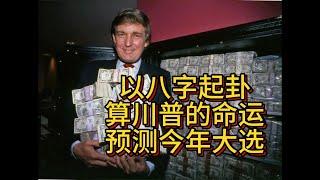 看特朗普Donald Trump的八字对他人生的影响，预测他能否重回白宫