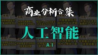 【商业分析合集】张琦人工智能讲解：怎么利用AI 赚到钱？