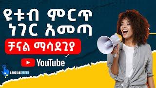 ዩቱብ ምርጥ ነገር አመጣ | YouTube Amazing UPDATE | Abugida Extra