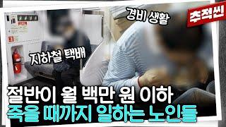 "소싯적엔 남부럽지 않았는데...이렇게 서서히 죽어가는가 보다" 노동을 멈출 수 없는 대한민국 노인들의 빈곤 실태 | 추적60분 KBS 231222 방송