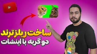 آموزش ساخت ریلز ترند و جدید اینستاگرام با برنامه اینشات | آموزش کلیپ دو گربه معروف #آموزش_اینستاگرام