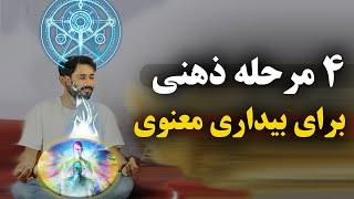 4 مرحله بیداری معنوی : رسیدن به بیداری معنوی بعد از این 4 مرحله