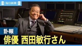 【スライドショー】俳優・西田敏行さん死去　76歳　「釣りバカ日誌」「おんな太閤記」