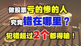 在股市亏得惨的人，做错了什么？这8个原因，有则改之无则加勉！股票丨技术分析丨炒股心理