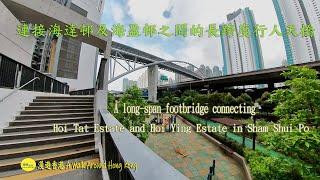 A long-span footbridge connecting Hoi Tat Estate and Hoi Ying Estate.海達邨及海盈邨之間的長跨度行人天橋