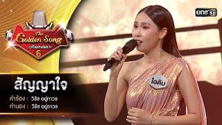 สัญญาใจ : ไอติม กัลยรัตน์ | The Golden Song เวทีเพลงเพราะ ซีซั่น 6 | one31