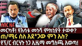 መርካቶ! የእሳቱ መነሻ ምክኒያት ታወቀ?| ጠ/ሚሩ ስለ አደ*ጋው ምን አሉ?| #ethiopia #ethiopianews