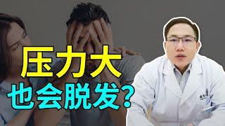 【脱发问答】压力大也会脱发？及时调整就能避免脱发？雍禾植发|马晓阳医师