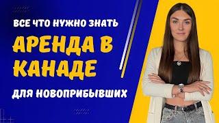 БЕСПЛАТНОЕ ЖИЛЬЕ В КАНАДЕ | АРЕНДА ЖИЛЬ В КАНАДЕ - все что нужно знать