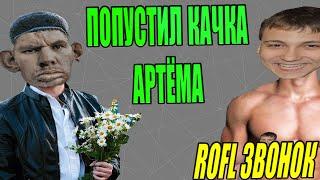 ПОПУСТИЛ ЛЫСОГО КАЧКА АРТЁМА | ГЛАД ВАЛАКАС ROFL ЗВОНОК