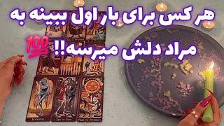 فال آب و آتش 🪬 هر کس برای بار اول ببینه به مراد دلش میرسه!!