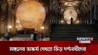 লন্ডনে মঙ্গলের ভাস্কর্য দেখতে ভিড় দর্শনার্থীদের | London Museum | News24