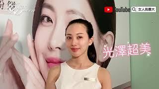 一拍就粉美！韓國爆賣“ AHC美拍霜”開箱，小凱老師親授用法 女人我最大