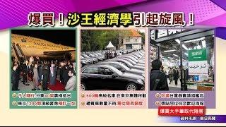 中東土豪94霸氣!?  沙王亞洲爆買引起旋風!  國民大會 20170322 (完整版)