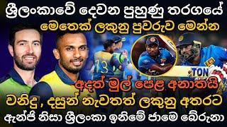 ඇන්ජි නිසා ශ්‍රීලංකා ඉනිමේ ජාමේ බේරෙයි | මෙතෙක් විස්තරය  srilanka vs ireland warmup match live score