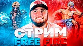 СТРИМ FREE FIRE КБ РЕЙТИНГ VS БО РАНГ ЧТО ВЫБЕРЕШЬ ТЫ?