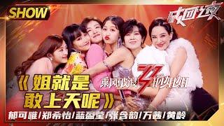 【姐姐成团夜SHOWTIME】姐姐版茶话会好带劲啊！《#姐就是敢上天呢》郁可唯郑希怡蓝盈莹张含韵万茜黄龄《#乘风破浪的姐姐》第13期【湖南卫视官方HD】