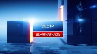 Вести  - Дежурная часть