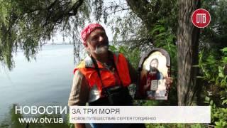 Новое путешествие Сергея Гордиенко (04.09.2015)