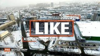 ЖК "Like" [Ход строительства от 20.02.2018]