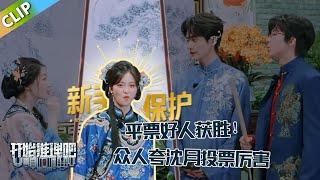 【开始推理吧 第3季】EP8-13：平票好人获胜！沈月被赞直觉准投票厉害，沈月暗爽得嘴角藏不住了 ！The Truth S3 #迪丽热巴 #刘宇宁#白宇#金靖 #周柯宇#张凌赫