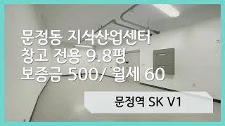 문정역 SK V1  지식산업센터 지하 창고 월세 임대