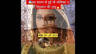 जोधा बाई की मृत्युका रहस्य||Death Mystery of Jodha Bai#viral #trending #ytshorts #shorts