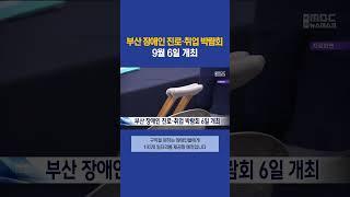 부산 '2023 장애인 진로·취업 박람회'  9월 6일 개최 #부산mbc뉴스 #shorts