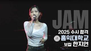 [잼실용음악학원] 2025 홍익대 실용음악과 보컬합격 한지연 "가요 입시곡 라이브영상" 이유같지 않은 이유 · 박미경