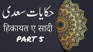 Sheikh Saadi R.A. | Gulistan Bostan | Hikayat e Saadi | Hikayat 48 to 55