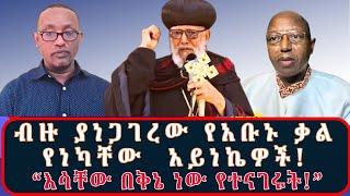 "ባለ ሁለት ስለቱ" የብፁዕነታቸው መልእክት ያዘለው ምሥጢር እና ለወቅቱ ትኩሳት ያለውን ወሳኝነት የመ/ር ፋንታሁን እና ዶ/ር አለማየሁ ትንታኔ!